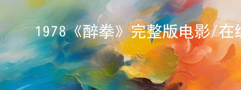 ﻿1978《醉拳》完整版电影/在线观看/百度云-美剧天堂 ﻿程风彬的blog
